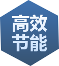 高效節(jié)能